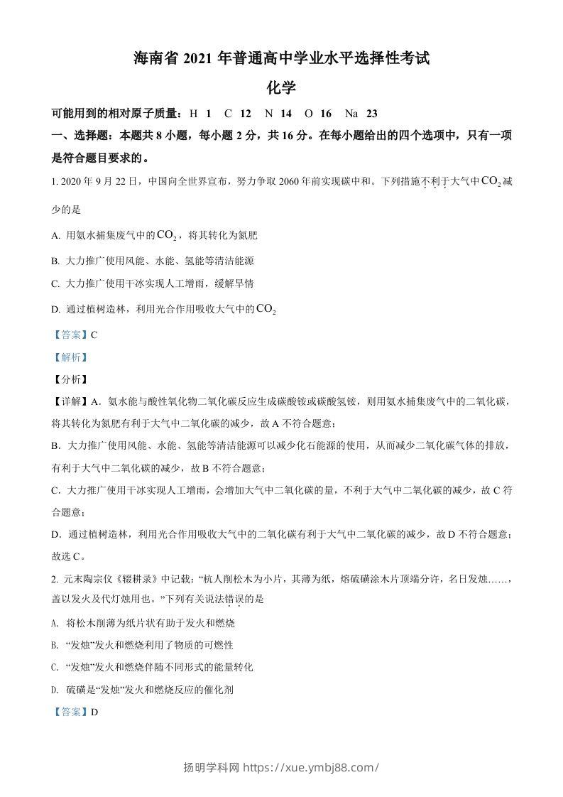 2021年高考化学试卷（海南）（含答案）-扬明学科网