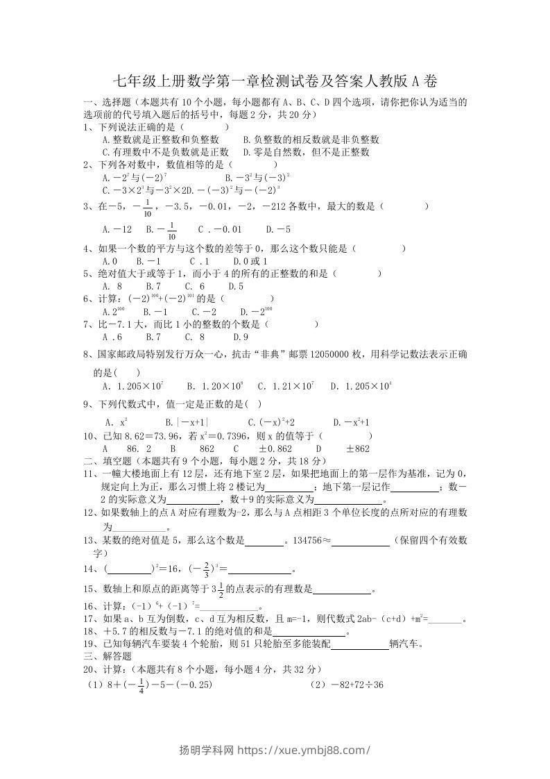 七年级上册数学第一章检测试卷及答案人教版A卷(Word版)-扬明学科网