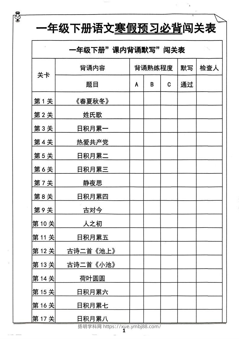一下语文预习必背闯关表-扬明学科网