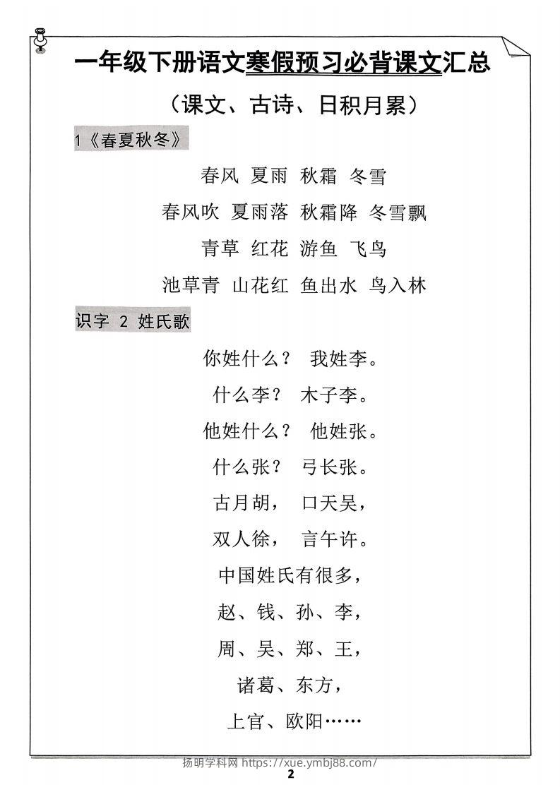 图片[2]-一下语文预习必背闯关表-扬明学科网