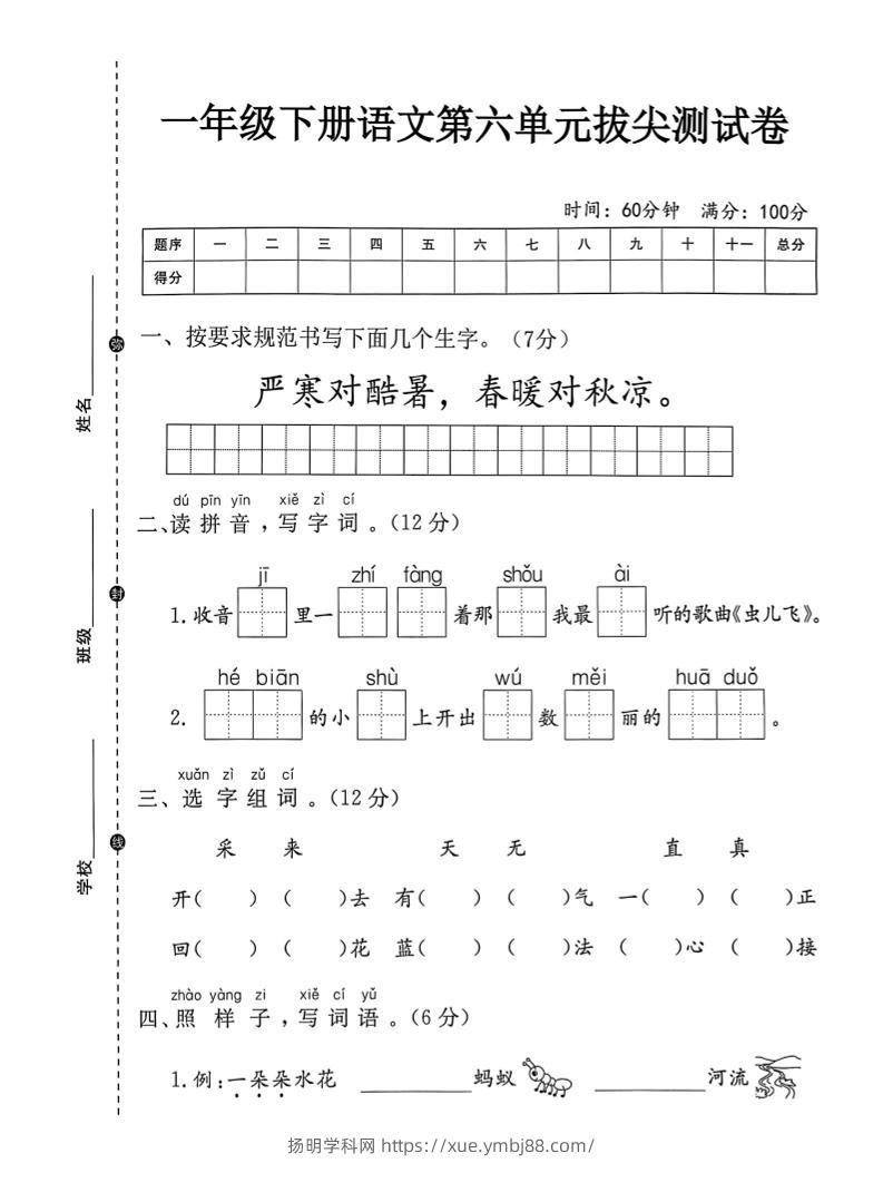 一年级下语文第六单元拔尖测试卷-扬明学科网