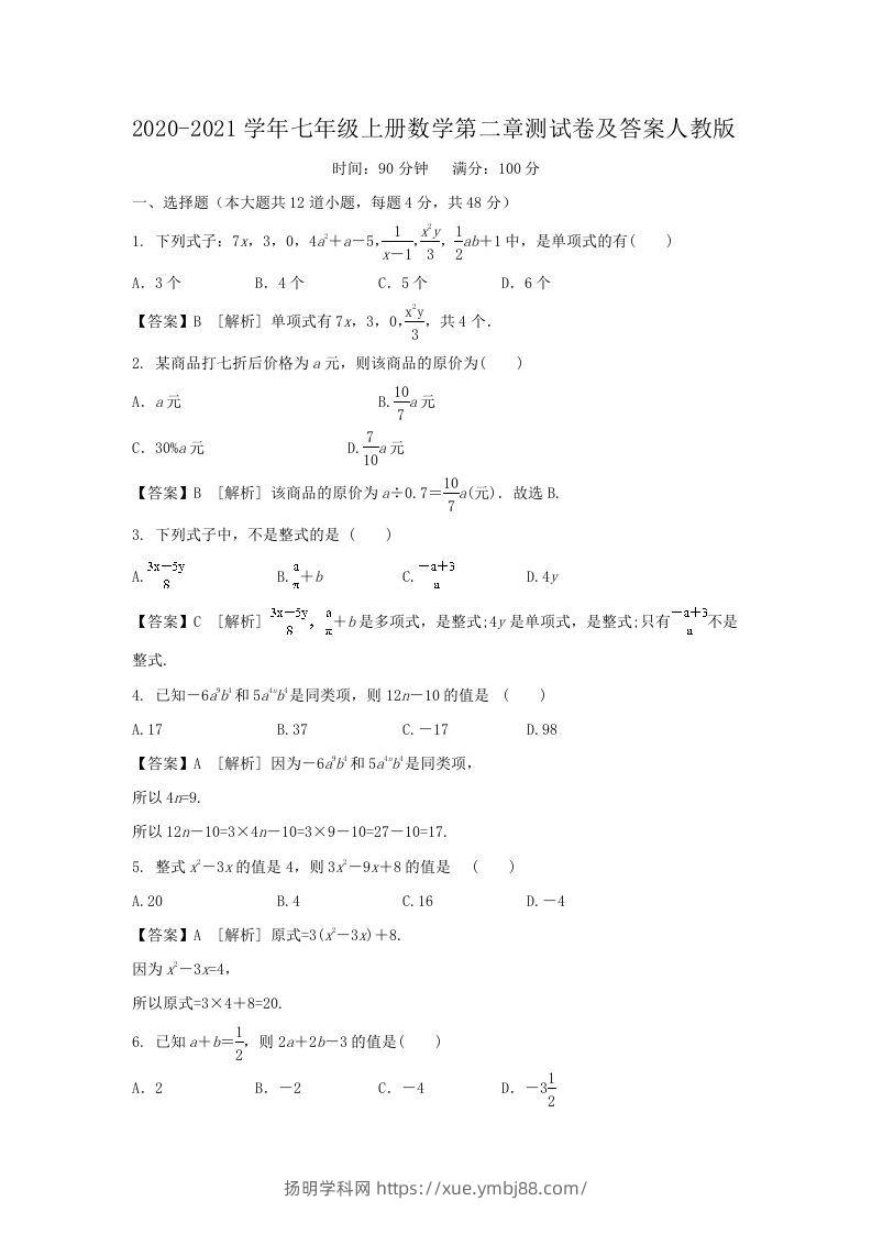 2020-2021学年七年级上册数学第二章测试卷及答案人教版(Word版)-扬明学科网