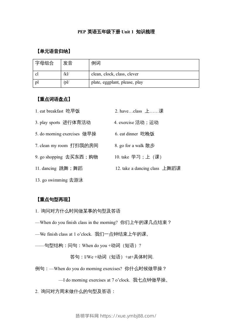 五年级英语下册【完美】单元知识梳理-Unit1Myday（人教PEP版）-扬明学科网