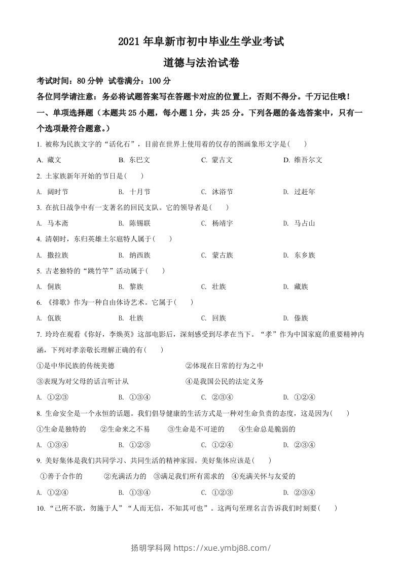 辽宁省阜新市2021年中考道德与法治真题（空白卷）-扬明学科网