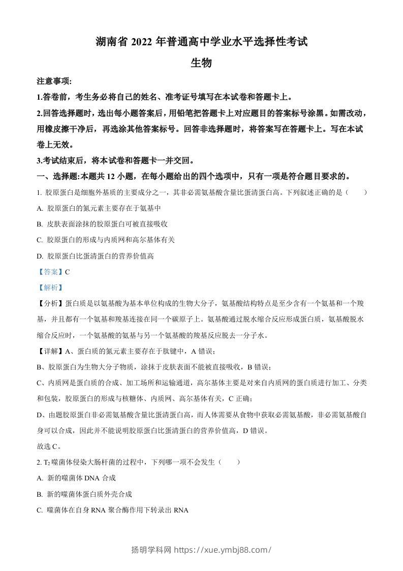 2022年高考生物试卷（湖南）（含答案）-扬明学科网