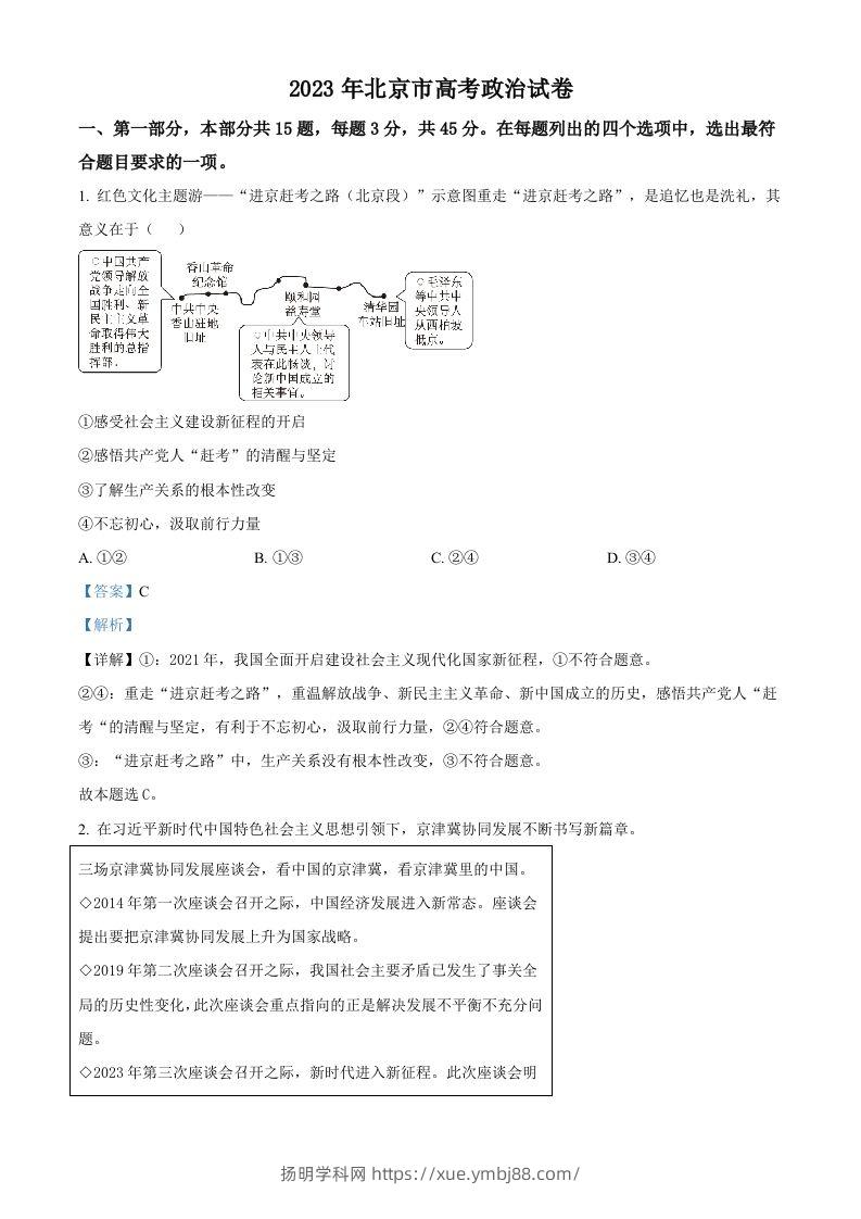 2023年高考政治试卷（北京）（含答案）-扬明学科网