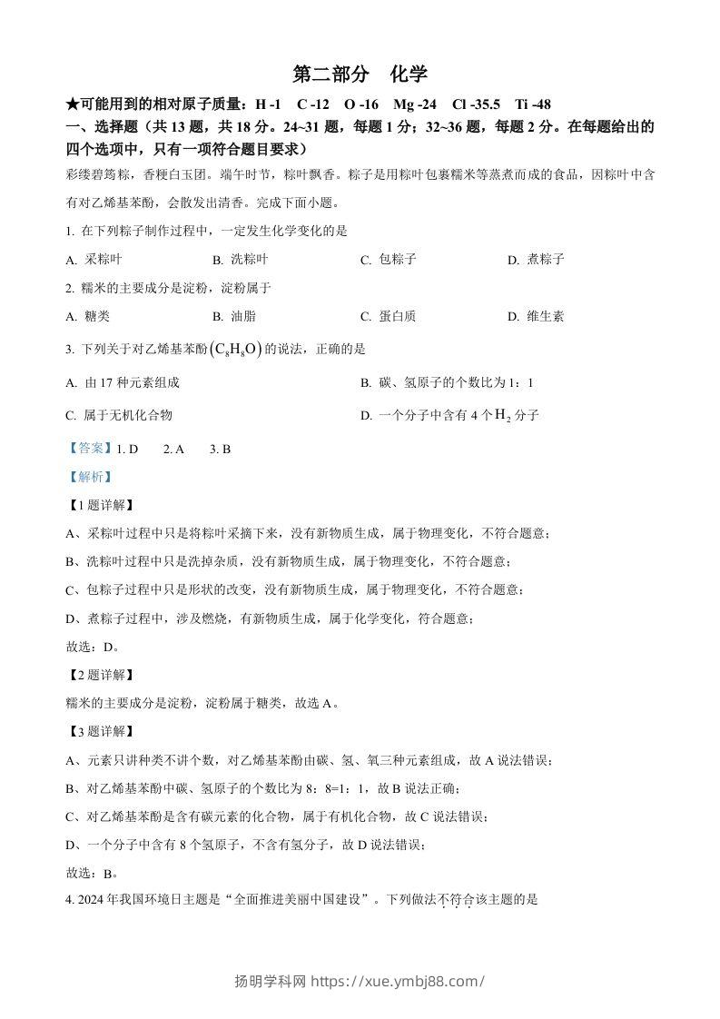 2024年湖北省中考化学真题（含答案）-扬明学科网