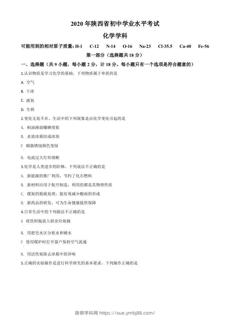 陕西省2020年中考化学试题（空白卷）-扬明学科网