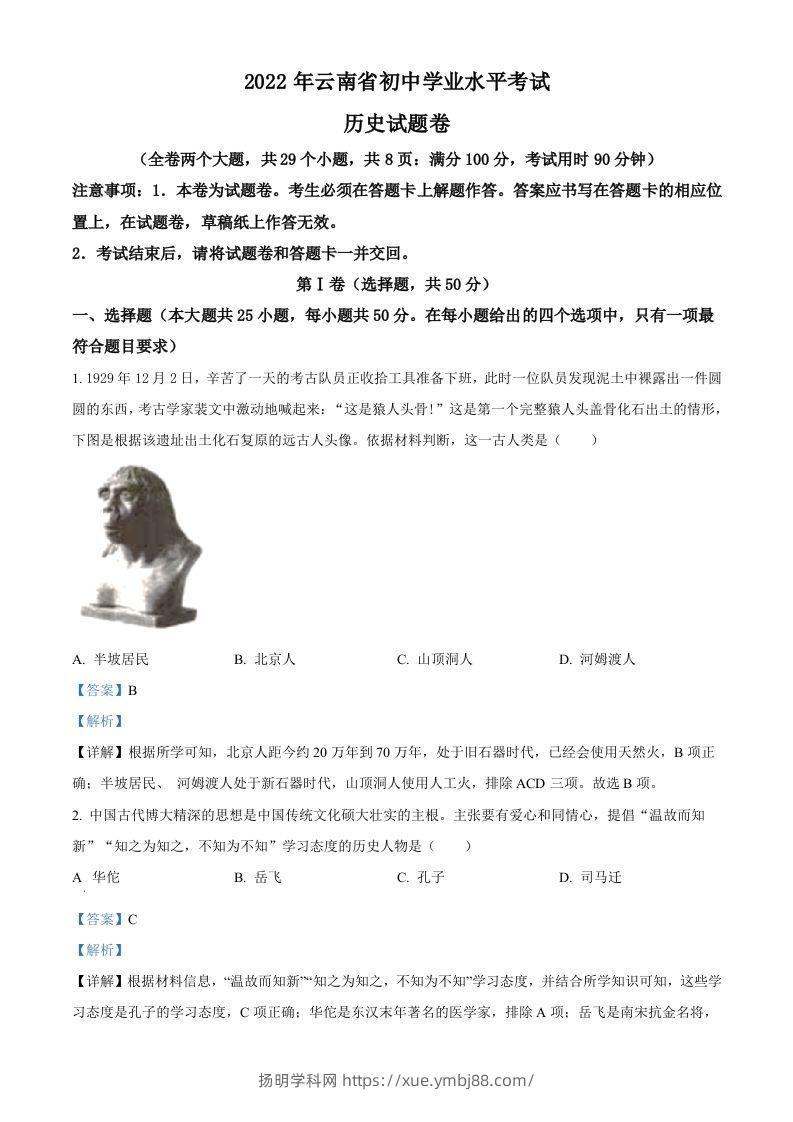2022年云南省中考历史真题（含答案）-扬明学科网