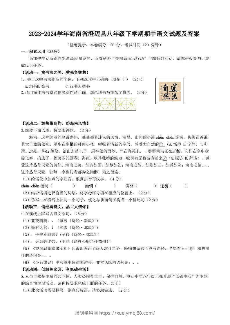 2023-2024学年海南省澄迈县八年级下学期期中语文试题及答案(Word版)-扬明学科网
