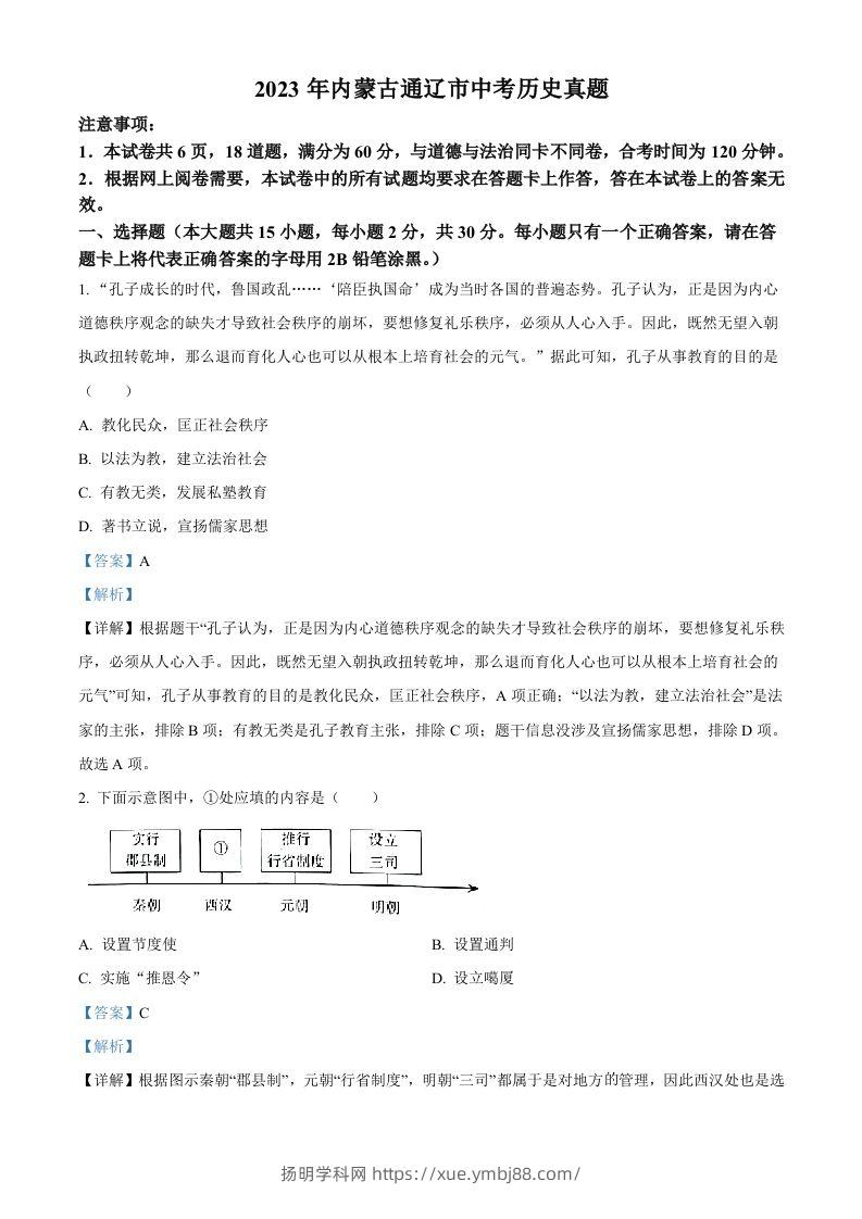 2023年内蒙古通辽市中考历史真题（含答案）-扬明学科网