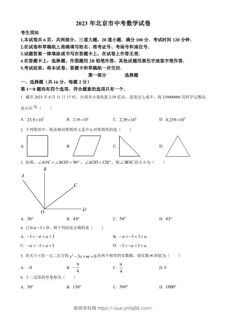 2023年北京市中考数学真题（空白卷）-扬明学科网