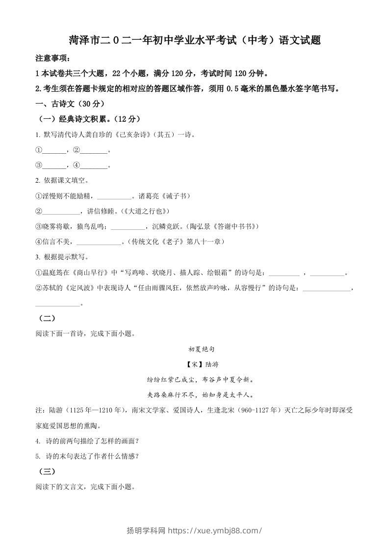 山东省菏泽市2021年中考语文试题（空白卷）-扬明学科网