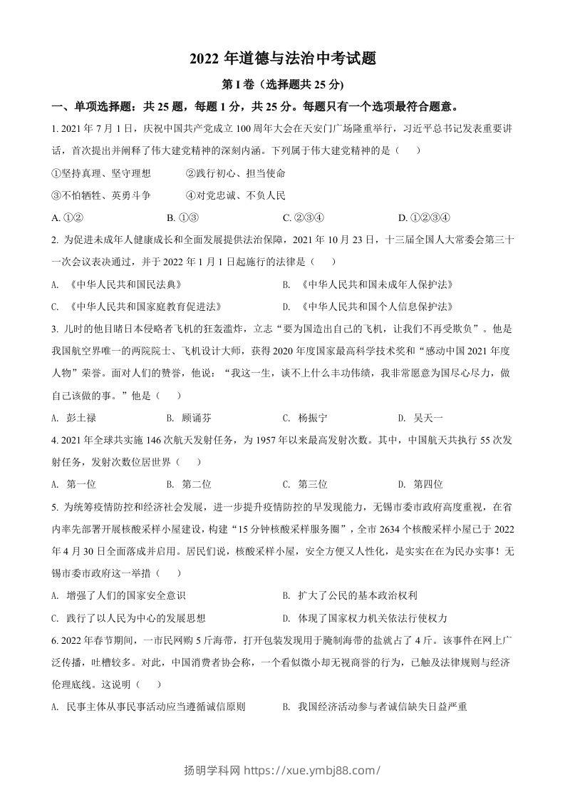 2022年江苏省无锡市中考道德与法治真题（空白卷）-扬明学科网