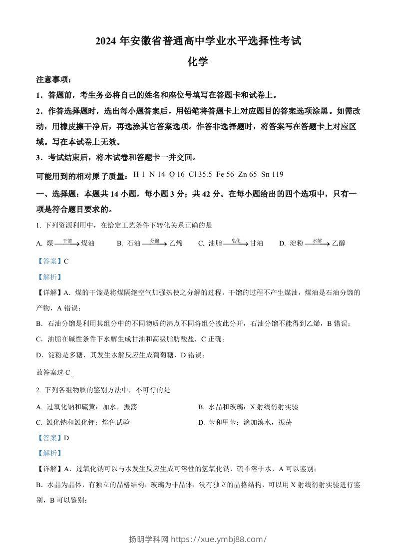 2024年高考化学试卷（安徽）（含答案）-扬明学科网