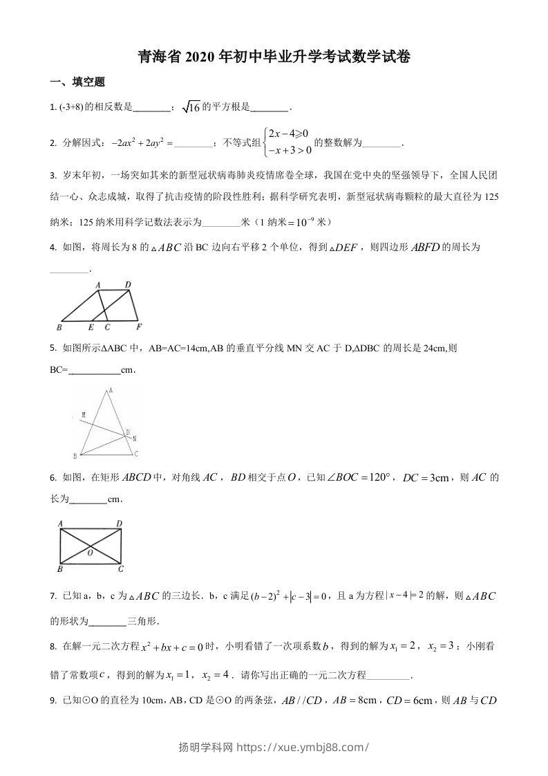 青海省2020年中考数学试题（空白卷）-扬明学科网