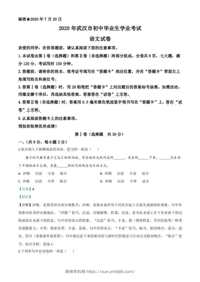 湖北省武汉市2020年中考语文试题（含答案）-扬明学科网