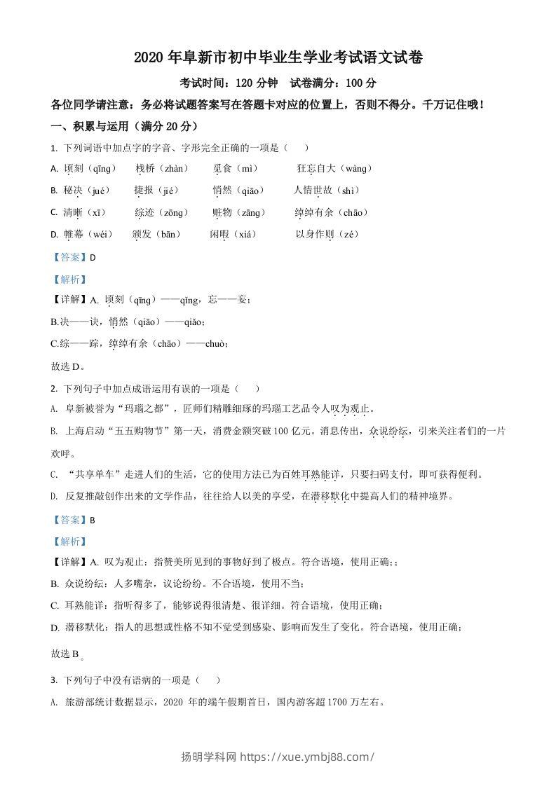 辽宁省阜新市2020年中考语文试题（含答案）-扬明学科网