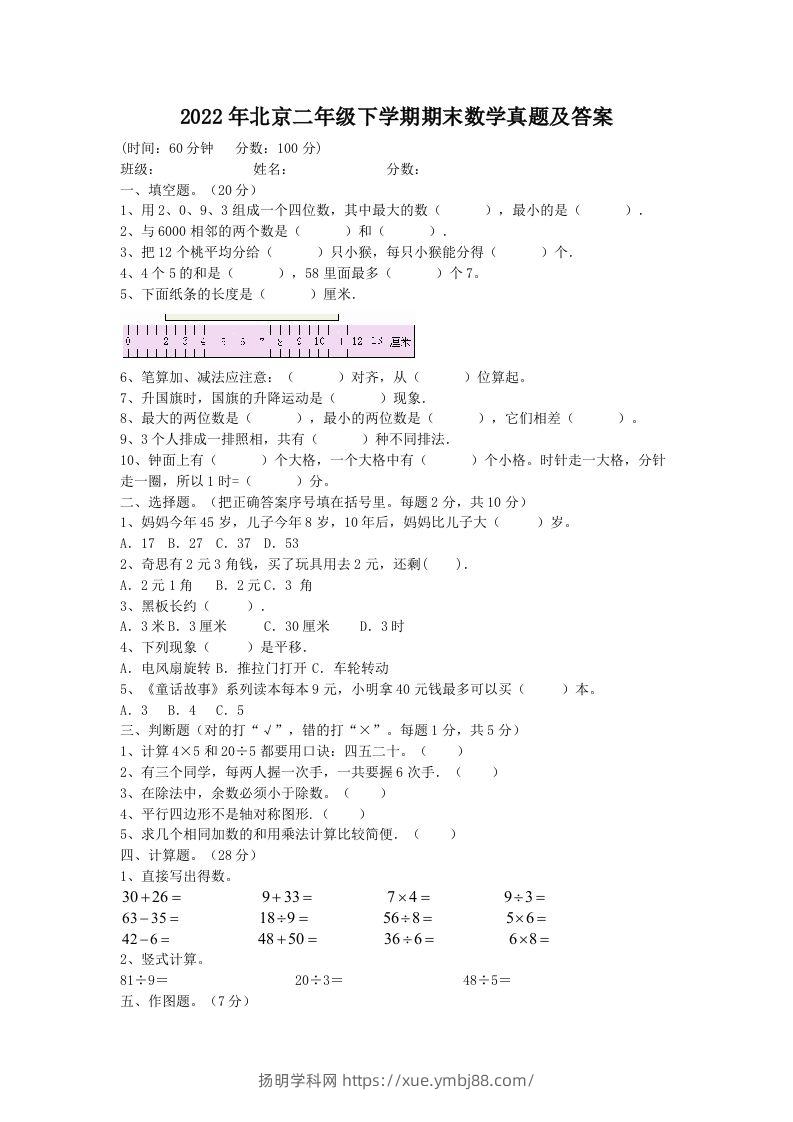 2022年北京二年级下学期期末数学真题及答案(Word版)-扬明学科网