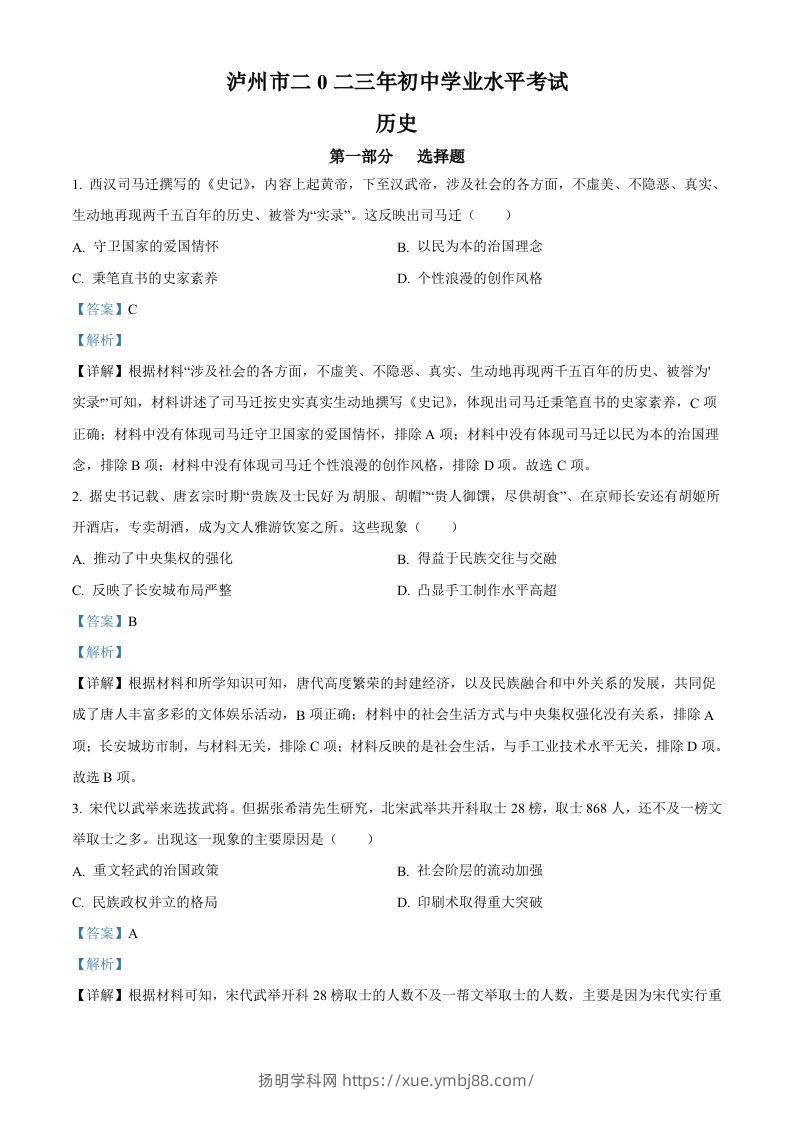 2023年四川省泸州市中考历史真题（含答案）-扬明学科网