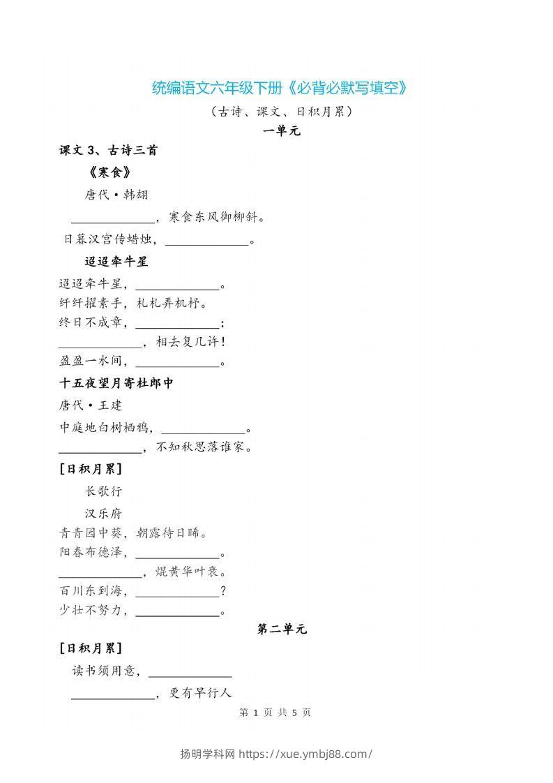六下语文《必背必默写填空》-扬明学科网