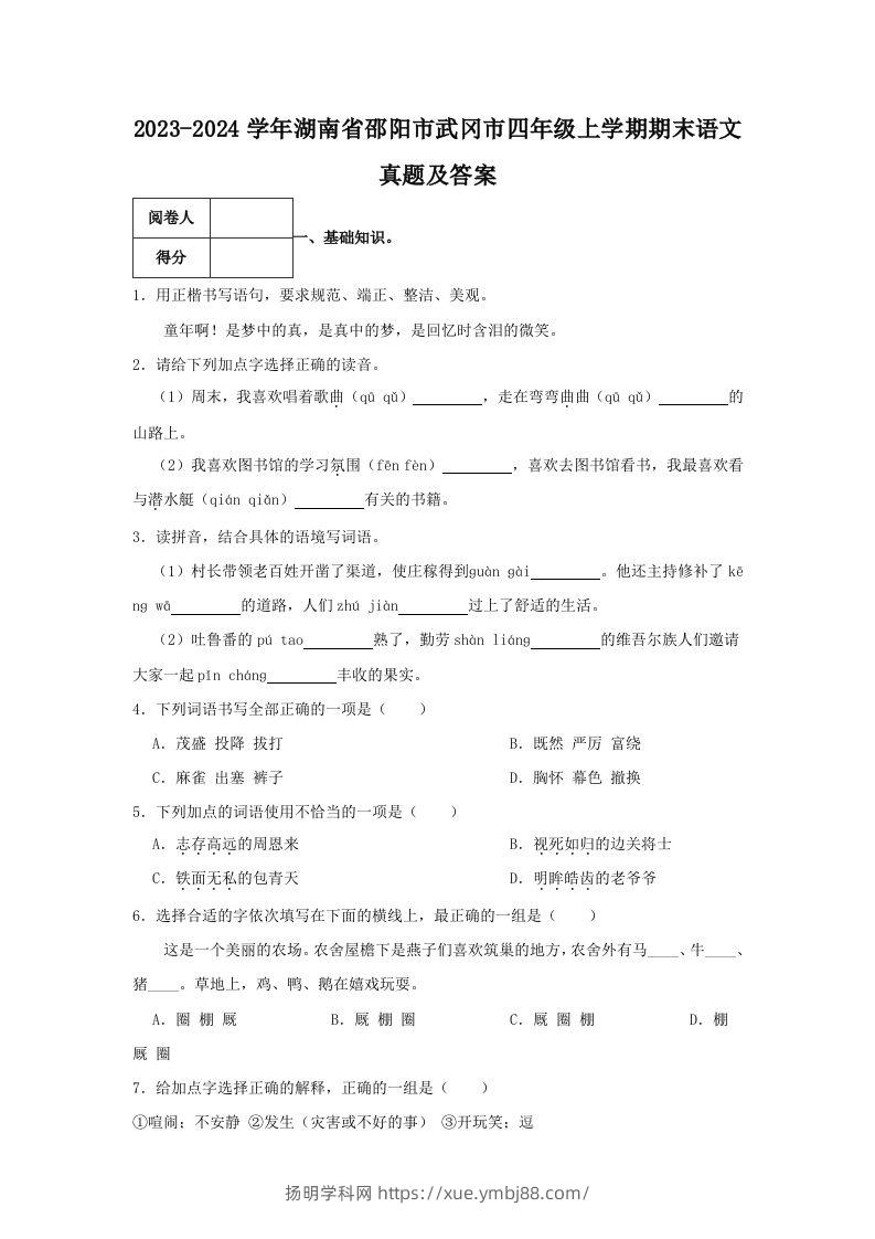 2023-2024学年湖南省邵阳市武冈市四年级上学期期末语文真题及答案(Word版)-扬明学科网