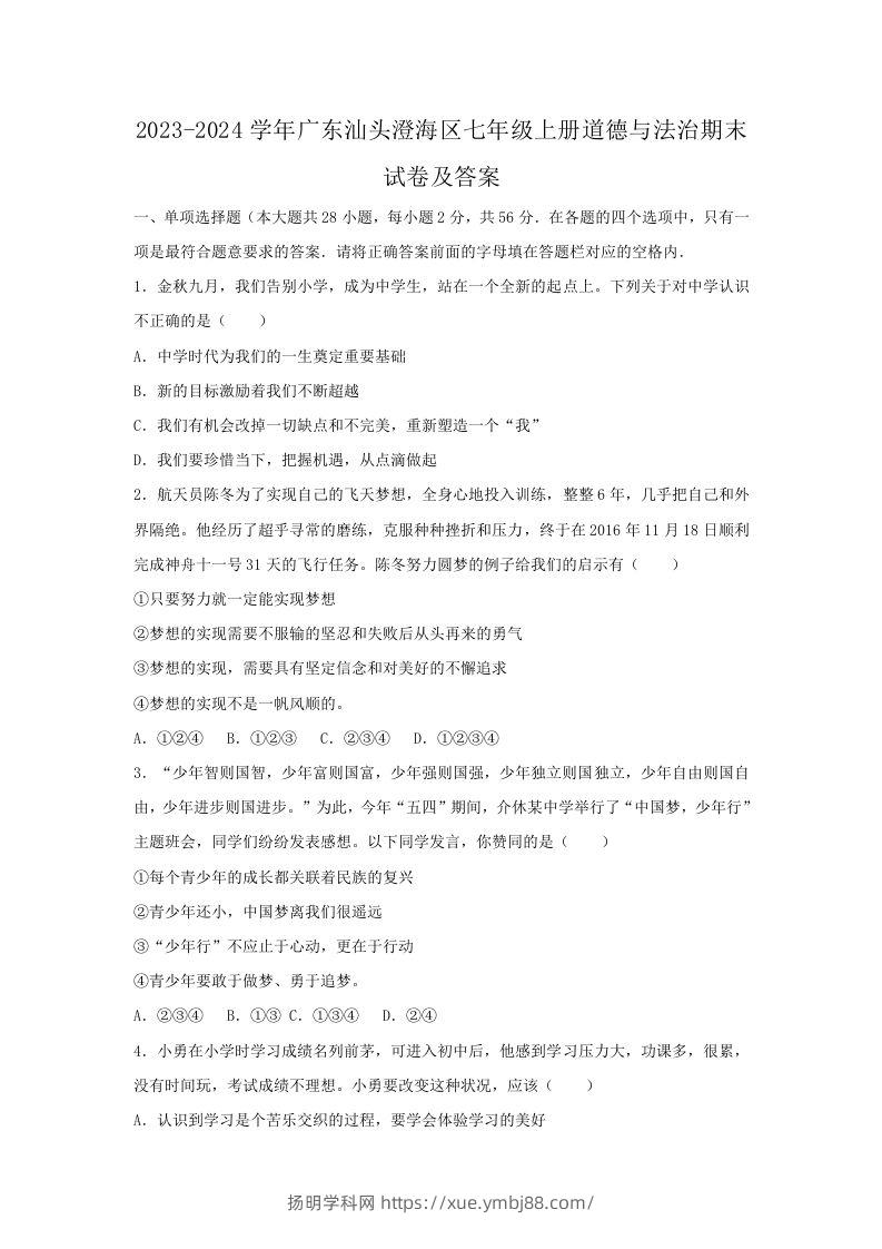 2023-2024学年广东汕头澄海区七年级上册道德与法治期末试卷及答案(Word版)-扬明学科网