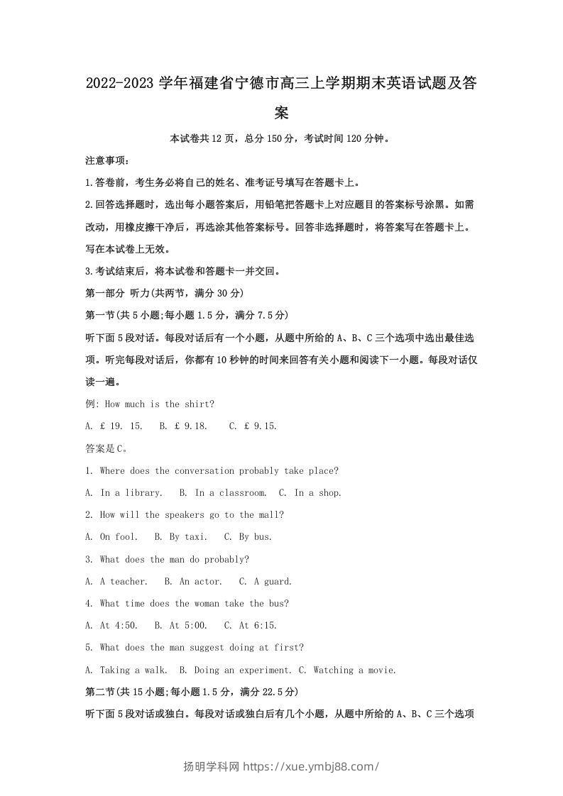 2022-2023学年福建省宁德市高三上学期期末英语试题及答案(Word版)-扬明学科网