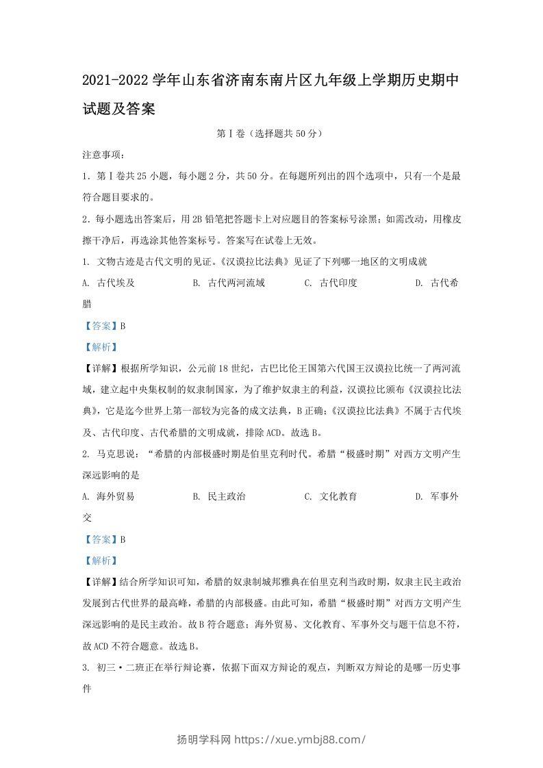2021-2022学年山东省济南东南片区九年级上学期历史期中试题及答案(Word版)-扬明学科网