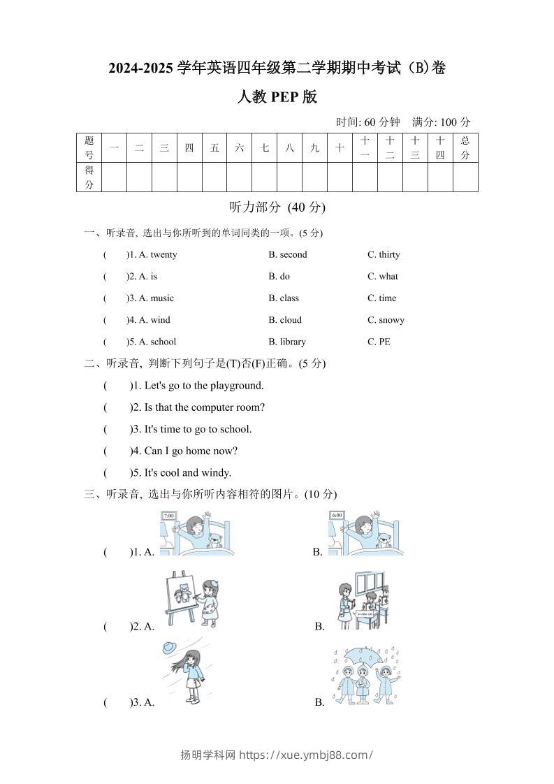 人教版2024-2025学年英语四年级第二学期期中考试（B)卷-扬明学科网