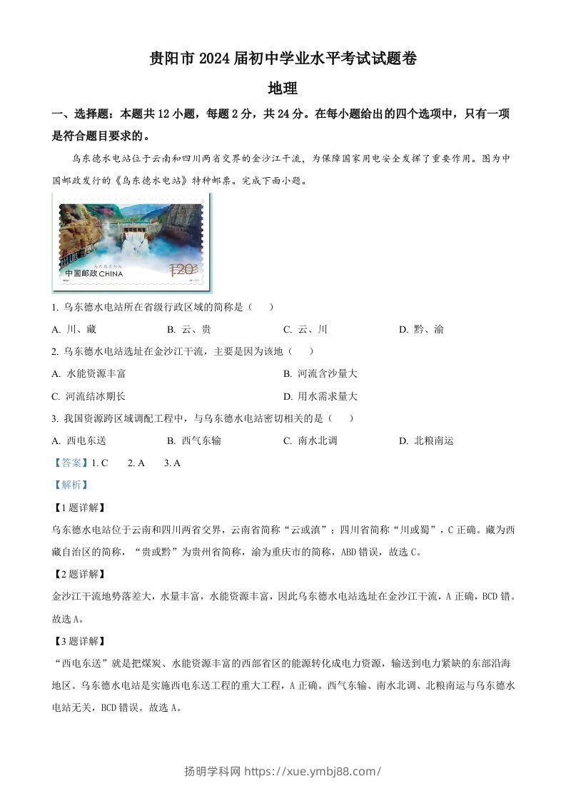2023年贵州省贵阳市中考地理真题（含答案）-扬明学科网
