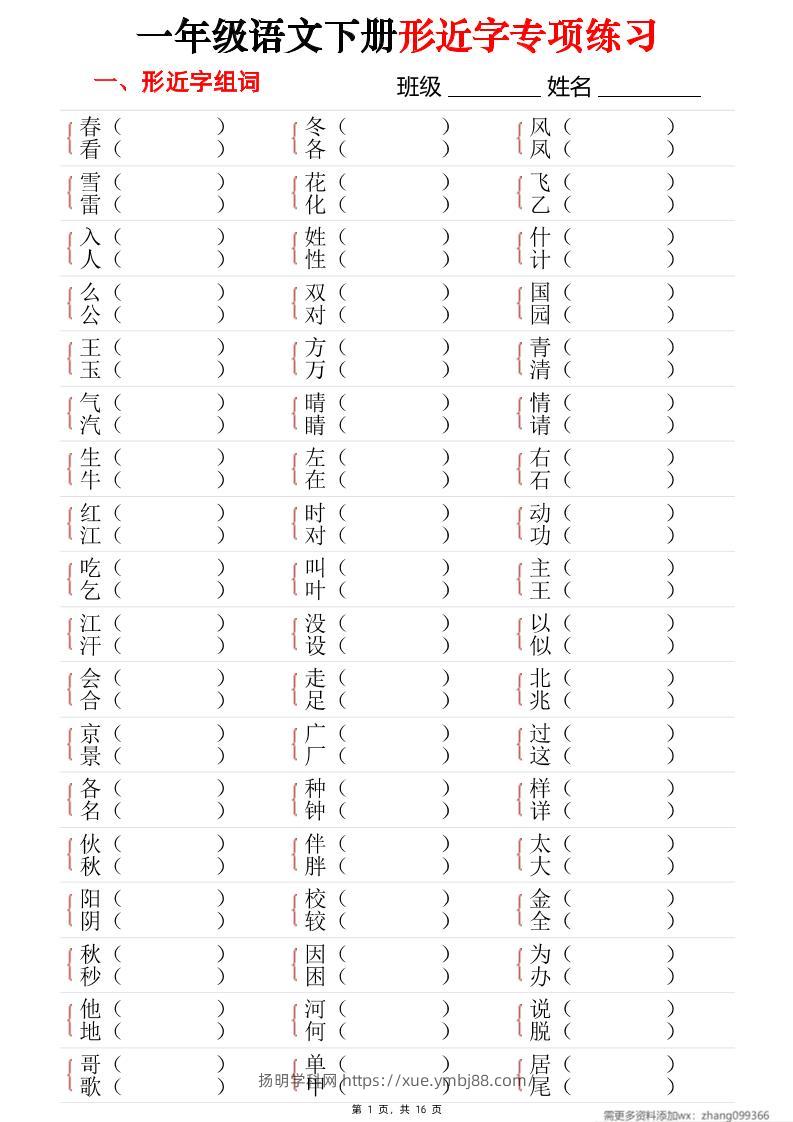 25春一年级语文下册形近字专项练习（含答案16页）-扬明学科网