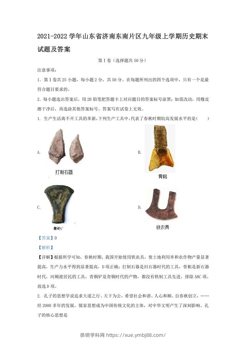 2021-2022学年山东省济南东南片区九年级上学期历史期末试题及答案(Word版)-扬明学科网