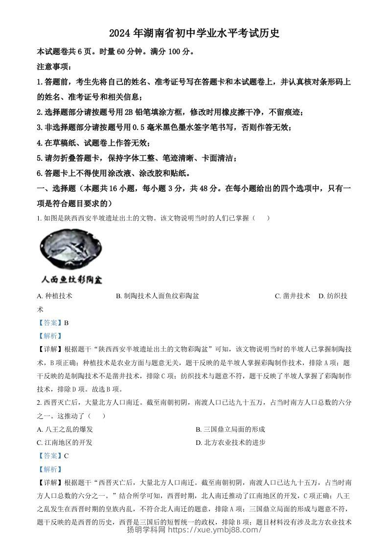 2024年湖南省中考历史试题（含答案）-扬明学科网