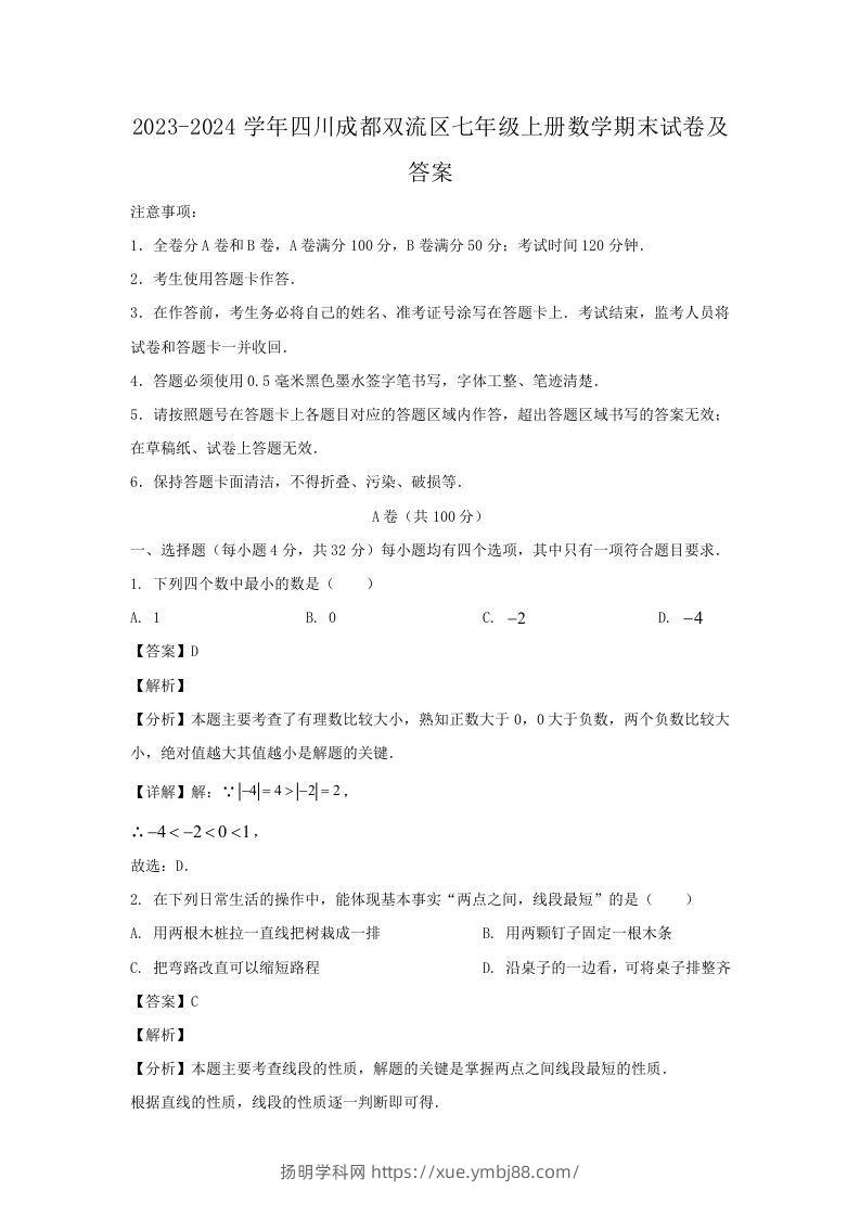 2023-2024学年四川成都双流区七年级上册数学期末试卷及答案(Word版)-扬明学科网