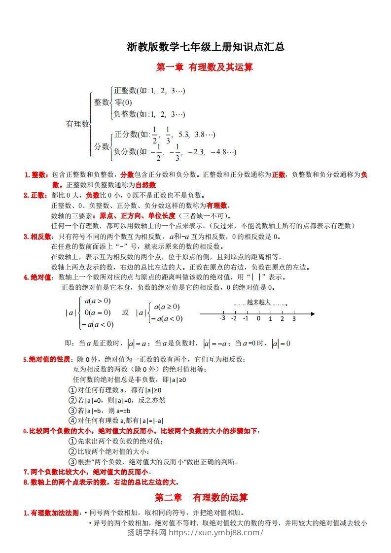 浙教版数学七年级上知识点总结(1)-扬明学科网