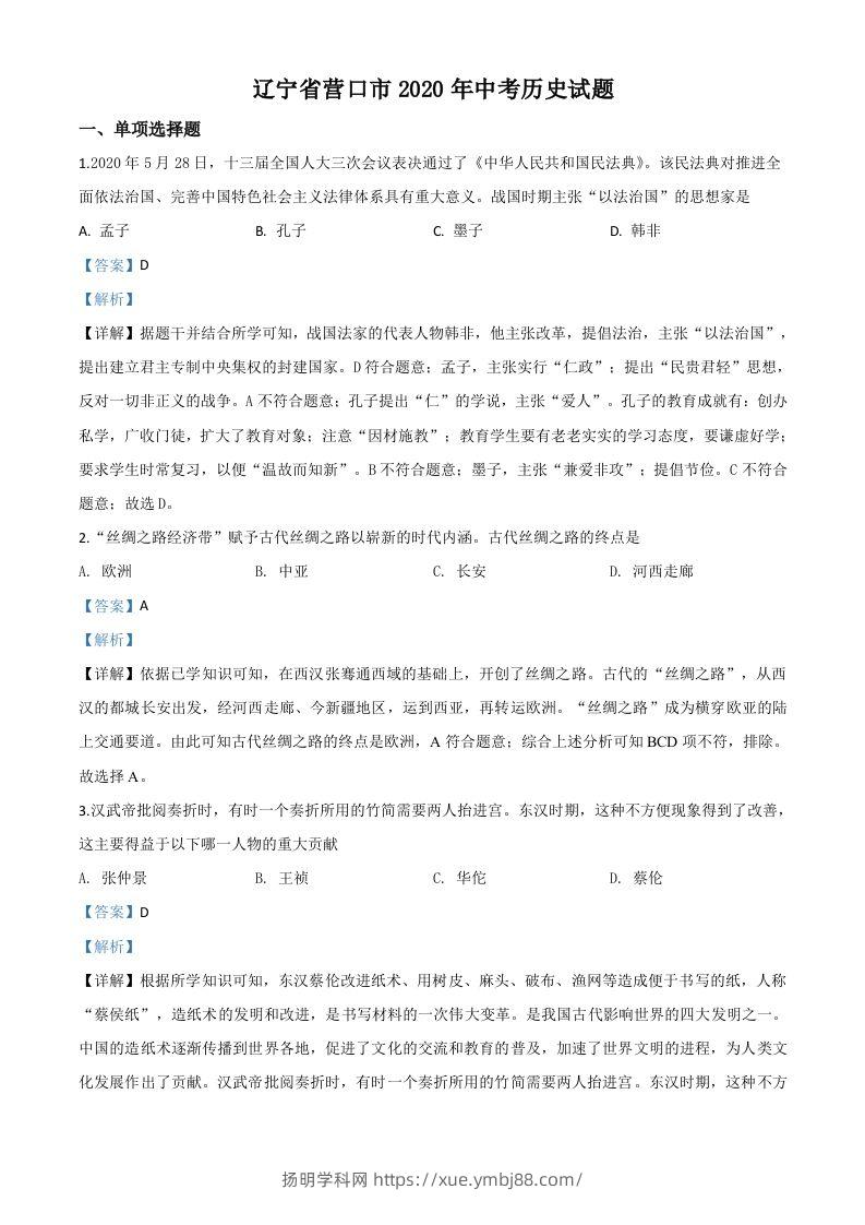 辽宁省营口市2020年中考历史试题（含答案）-扬明学科网