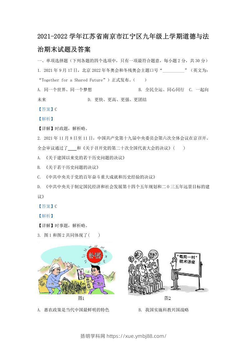 2021-2022学年江苏省南京市江宁区九年级上学期道德与法治期末试题及答案(Word版)-扬明学科网