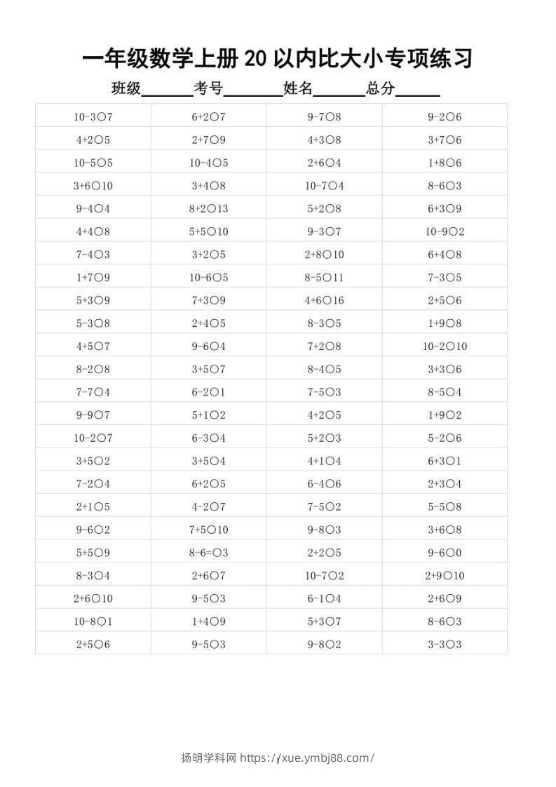 【数学】幼小衔接数学20以内数的大小比较-扬明学科网