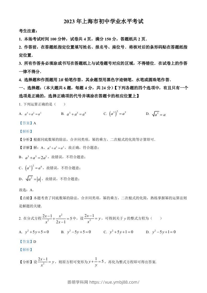 2023年上海市中考数学真题（含答案）-扬明学科网