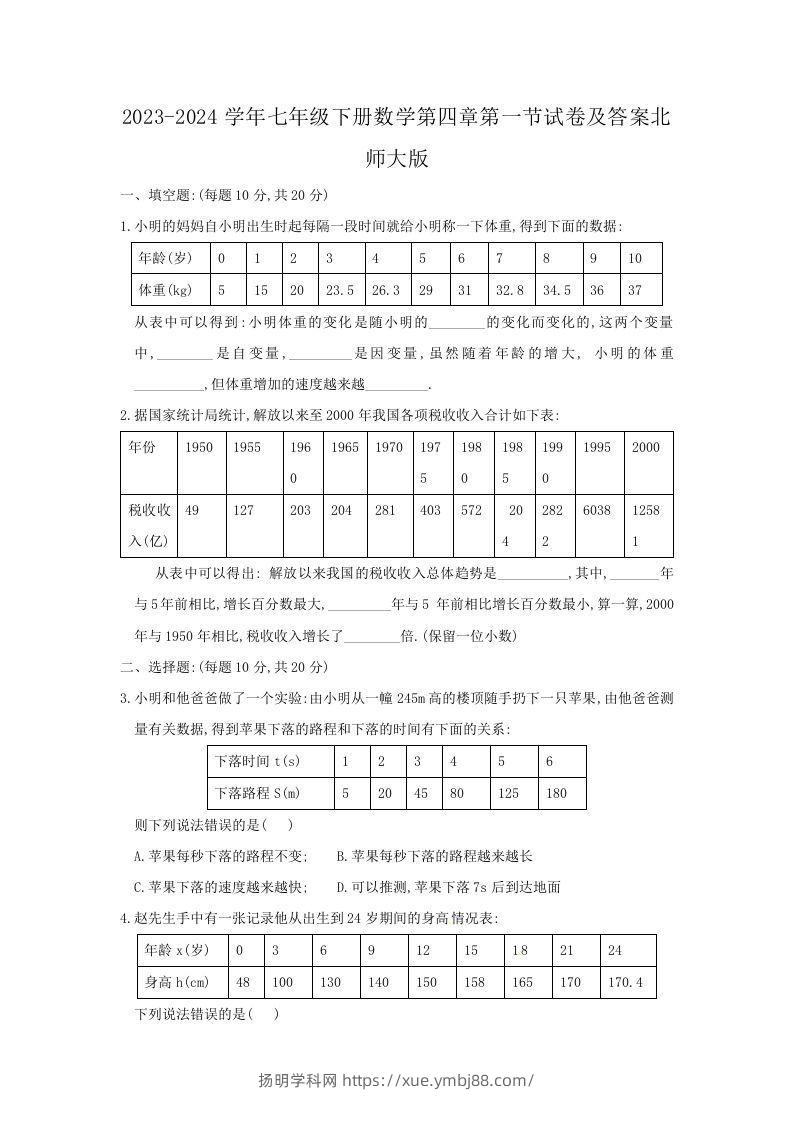 2023-2024学年七年级下册数学第四章第一节试卷及答案北师大版(Word版)-扬明学科网