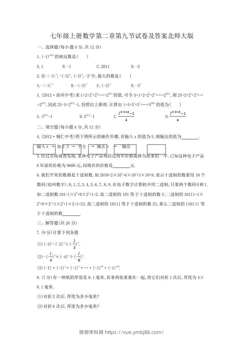 七年级上册数学第二章第九节试卷及答案北师大版(Word版)-扬明学科网