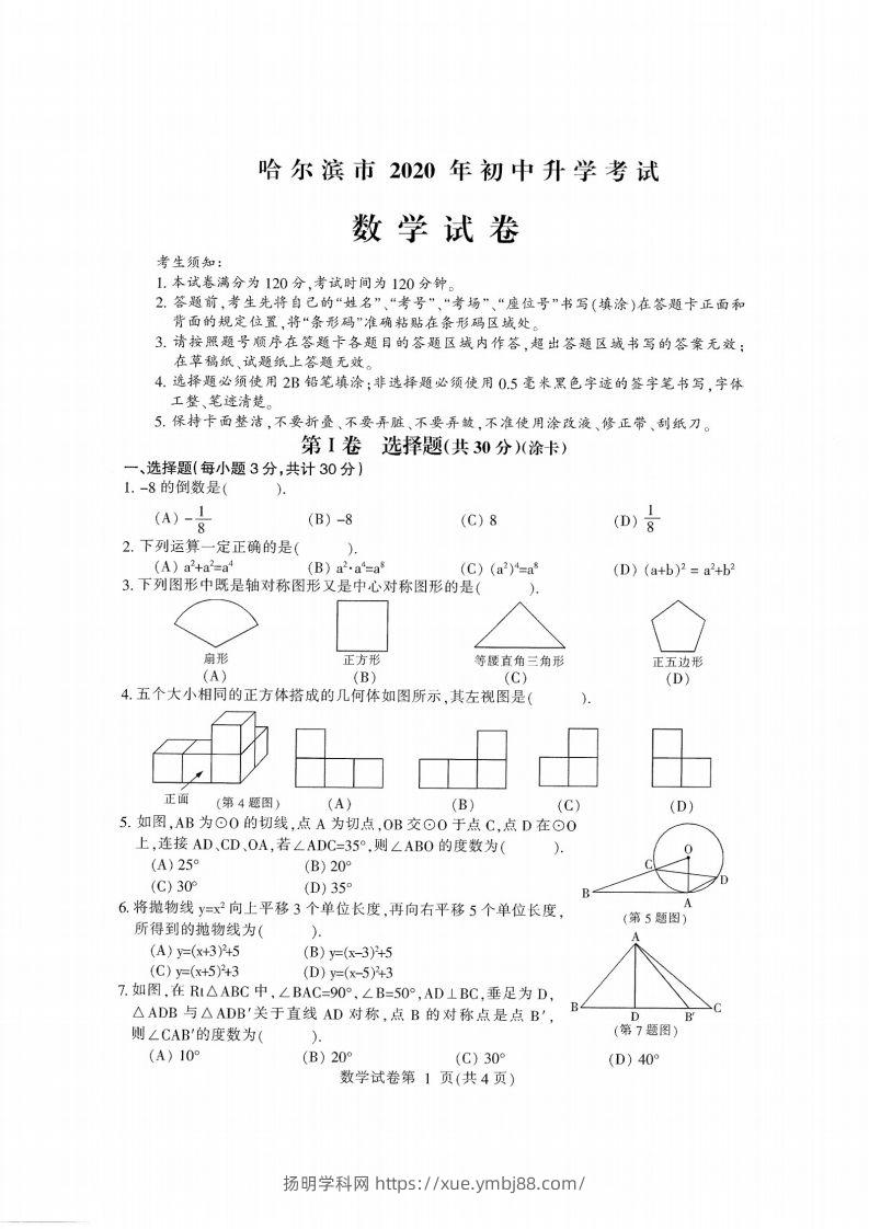 2020黑龙江省哈尔滨中考数学试卷-扬明学科网