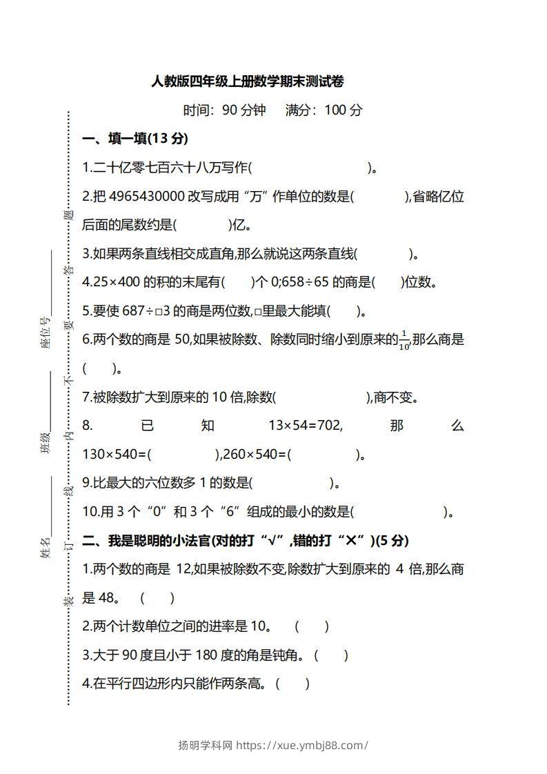 四（上）人教版数学期末真题测试卷.8-扬明学科网