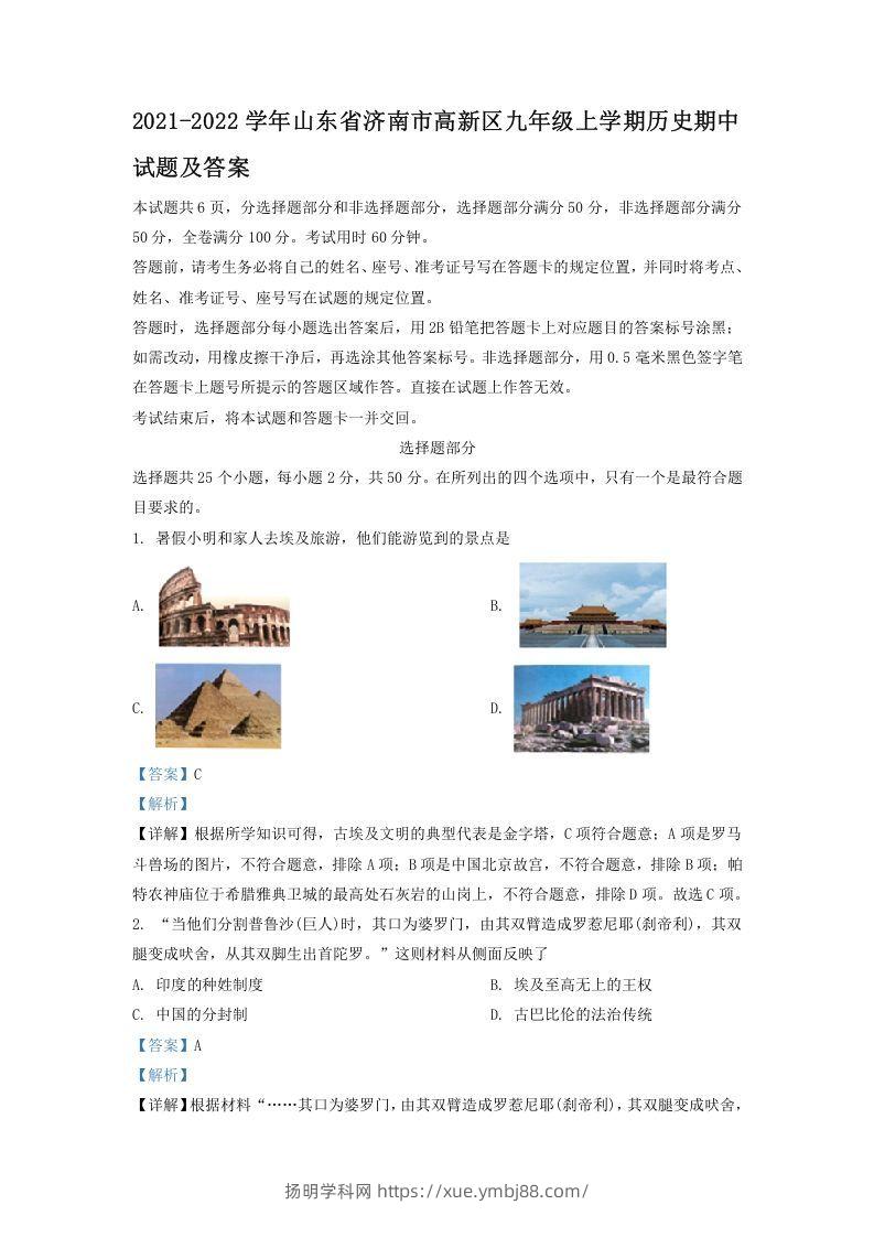 2021-2022学年山东省济南市高新区九年级上学期历史期中试题及答案(Word版)-扬明学科网
