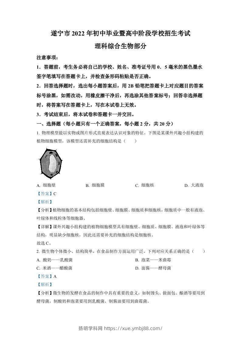 2022年四川省遂宁市中考生物真题（含答案）-扬明学科网