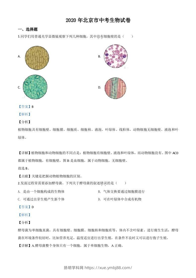北京市2020年八年级中考生物试题（含答案）-扬明学科网