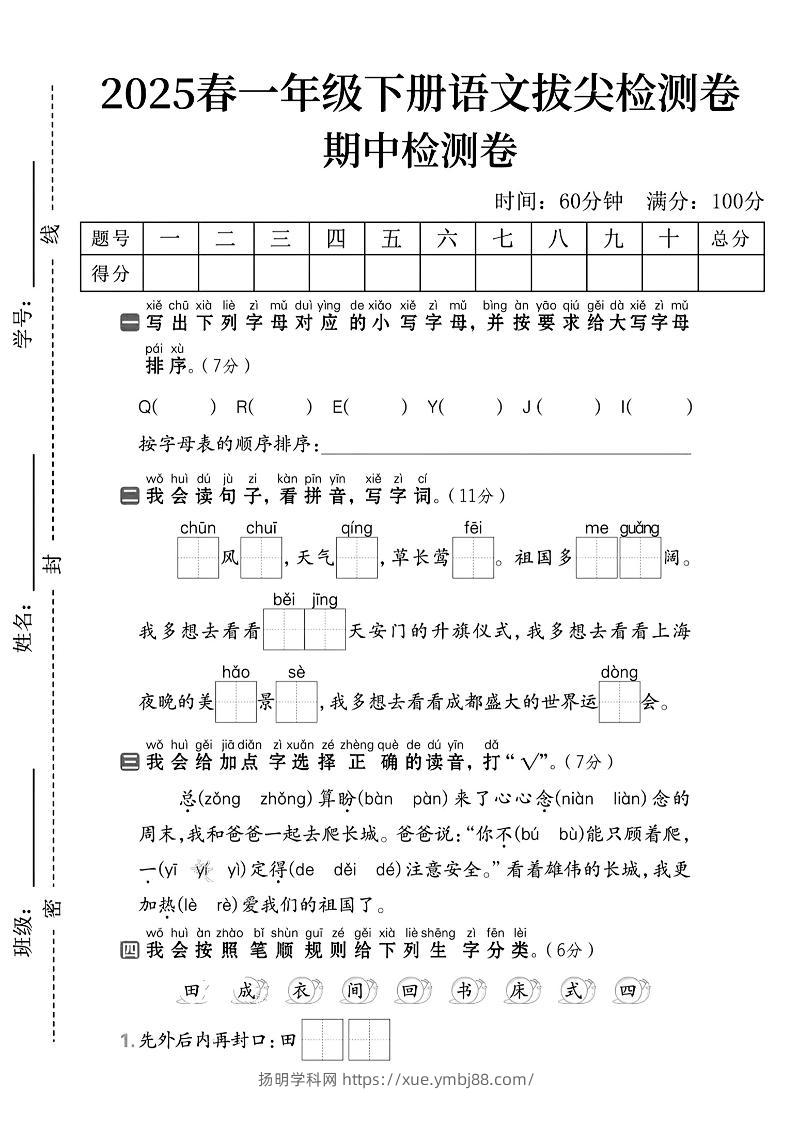 一下语文期中拔尖检测卷2-扬明学科网