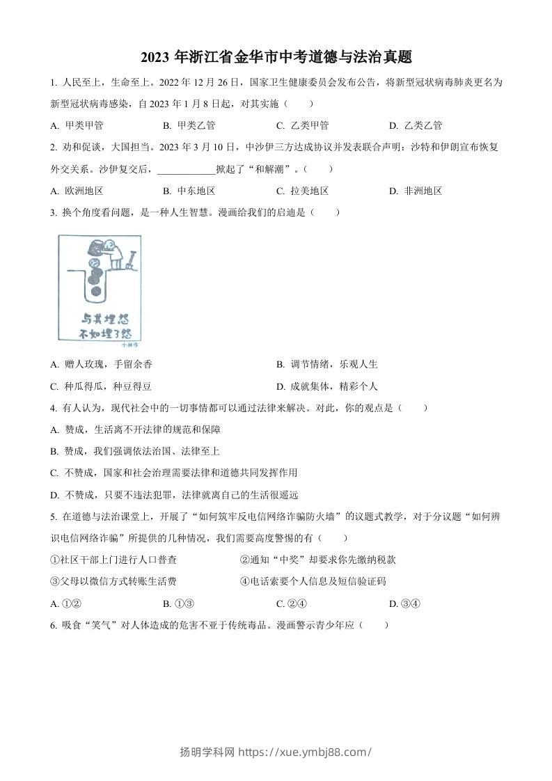 2023年浙江省金华市中考道德与法治真题（空白卷）-扬明学科网