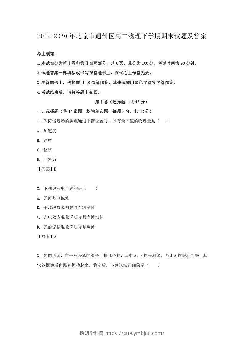 2019-2020年北京市通州区高二物理下学期期末试题及答案(Word版)-扬明学科网